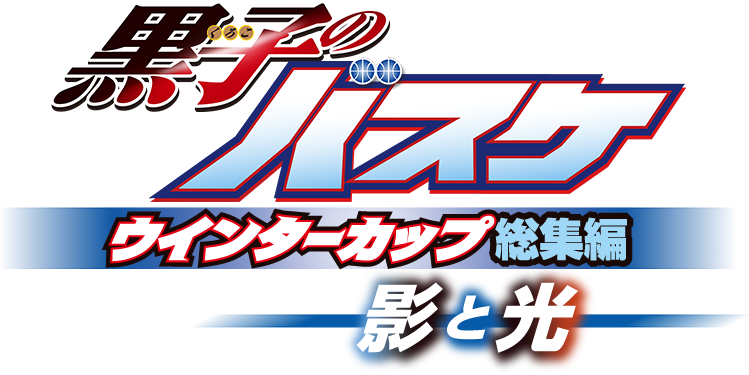 総集編 第1弾 「黒子のバスケ ウインターカップ総集編 ～影と光～」