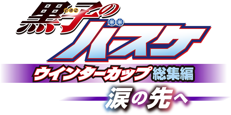 総集編 第2弾 「黒子のバスケ ウインターカップ総集編 ～涙の先へ～」